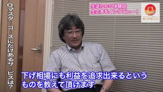 【株の学校123生徒インタビュー】最高で利益率４０％！現在はコンスタントに利確中！！ [upl. by Ardnekahs434]