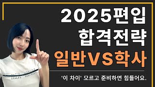 2025 일반편입vs학사편입  이 차이알고 시작해야 합니다 [upl. by Mcconaghy277]