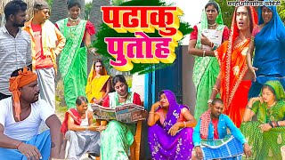 पढ़ाकू पुतोह  New Comedy  Padhaku Putoh Comedy बिनेशर चाचा पुतोह के पढाई में खेUdaydoctorBodhgaya [upl. by Akirret]