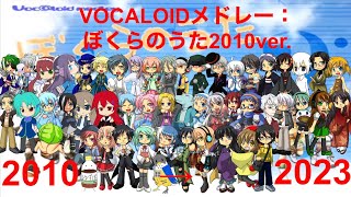 【52 UTAU From 2010】Vocaloid Medley quotBokura no Utaquot 2010 Version [upl. by Alexis920]