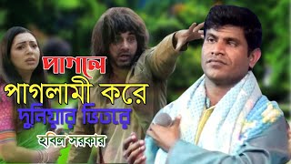 Hobil Sarkar New Song 2024 । পাগলে পাগলামী করে দুনিয়ার ভিতরে । পল্লী বাউল হবিল সরকার [upl. by Swec529]