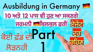 Part 1ਜਰਮਨੀ🇩🇪ਵਿਚ 10ਅਤੇ12 ਪਾਸ ਵੀ ਆਸਕਦੇ ਨੇ ਬਿਲਕੁਲ free [upl. by Eilsehc]