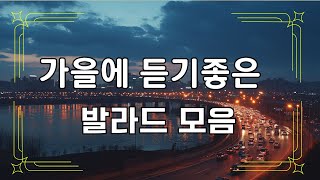 명곡 발라드 모음 ✨1990년대와 2000년대 우리가 가장 좋아하는 추억을 불러일으키는 감성 발라드 20곡 모음입니다 ✨가을에 자주 듣는 발라드 모음 [upl. by Ecnaret]