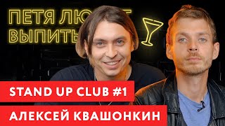 АЛЕКСЕЙ КВАШОНКИН Stand up club 1 Про судьбу Порараз Бирацца Алексея Щербакова и новую этику [upl. by Adnouqal179]