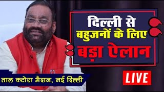 Rashtriya Shoshit Samaaj Party Live  दिल्ली से स्वामी प्रसाद मौर्या का बडा ऐलान  Swami Prasad Maur [upl. by Carmon]