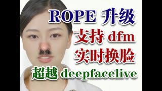 rope升级版本，支持dfm模型使用，超越deepfacelive清晰度，rope支持一张图换脸模型换脸，组合换脸，实时变音调色修复 [upl. by Etireuqram675]