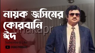 কোরবানির ঈদে নায়ক জসিম কী করতেন । jasim । DhakaProbaho [upl. by Enert]