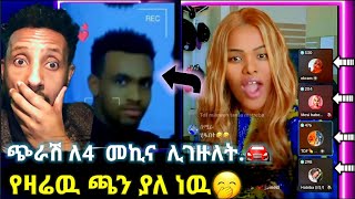 🔴 ጉድ በል ጎንደር ማለት አሁን ነዉ ➠ ጭራሽ ለ4 በስምምነት መኪና ሊገዙለት ገንዘብ ልከዉ በሆላሀቢባ ቤት የማይሰማ ጉድ የለም ሀበሻrec [upl. by Euqirrne841]