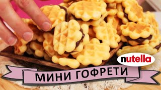 Страхотни мини гофрети с Нутела  Рецепта от Ваня Джорджевич [upl. by Jake]