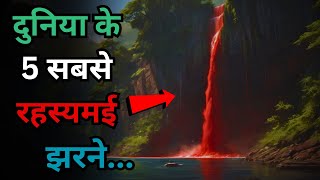 Duniya Ke Yeh 5 Rahasyamayi Waterfalls5 most mysterious waterfalls in the worldRahasyaraasta [upl. by Venu]