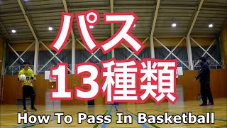 パス13種類【バスケットボールスキルアップ講座】解説付き練習 How To Pass in Basketball [upl. by Outlaw]