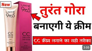 Lakme 9to5 cc cream review 🧿 agar ap isse lene ka soch rhe h to ye video apke liye h ☺️ [upl. by Bigot114]