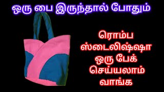 இனி இந்த மாதிரி மாடர்ன் பேக் செய்ங்க diysewing diy tailoring stitching handbags sewingideas [upl. by Eetnahs]