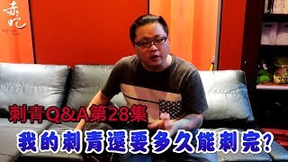 不要一直問刺青師要刺多久刺青QampA EP28 [upl. by Cinamod]