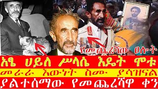 🔴ሰበር መረጃ❗የመጨረሻው ፀሎት❗አፄ ሀይለ ሥላሴ እዴት ሞቱ 👉መራራ እውነት ስሙ ያሳዝናል [upl. by Anauqahc]