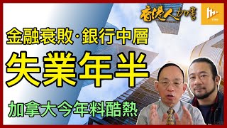 經濟有牌衰 港金融業中層失業年半冇嘢撈｜華裔病毒學家邱香果夫婦被指向中共泄病毒資料 返大陸改名搵食｜加拿大今年勁熱［香港人加書 EP356］20240329 [upl. by Scharff864]