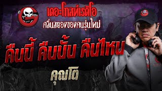 คืนนี้ คืนนั้น คืนไหน • คุณโต  23 พย 67  THE GHOST RADIO [upl. by Bev]