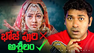 Bhojpuri Movie Industry Downfall Indian Movies  Telugu Facts  VR Raja Facts [upl. by Botti532]