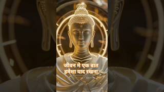 जीवन मे एक बात हमेशा याद रखना💯motivational buddha [upl. by Cranford742]