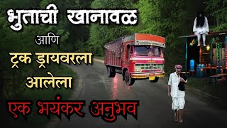 भुताची खानावळ  bhutachya goshti  bhaykatha real new  marathi horror storyteller [upl. by Wun144]