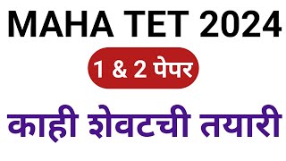 MAHA TET EXAM 2024  Maha tet exam 2024  Maha tet exam 2024  Maha tet update exam date [upl. by Ayres]