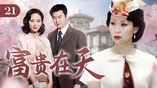 富贵在天 EP 21  忠实家仆与富商千金的半生虐恋（叶童、倪齐民、白珊） [upl. by Decima]