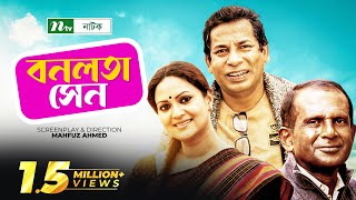 Bonolota Sen  Mosharraf Karim  Hasan Masud  Richi Solaiman  বনলতা সেন  Bangla Natok [upl. by Tompkins]