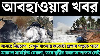 🔴Weather Update  আগত নিম্নচাপ কোন পথে যেতে পারে এক নজরে দেখে নিন সম্ভাব্য গতিপথ [upl. by Leboff412]