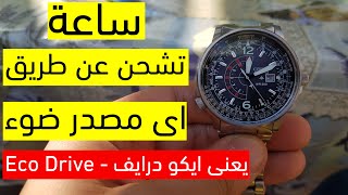 Citizen Eco Drive  ساعة سيتيزن تشحن من اى مصدر ضوء ايا كان [upl. by Irrabaj]