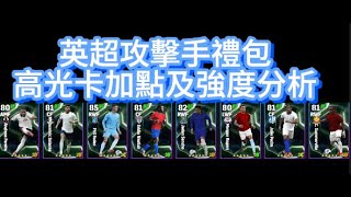 實況足球 efootball 福登 桑喬 貝爾巴多夫禮包高光卡加點及強度分析 [upl. by Budding]