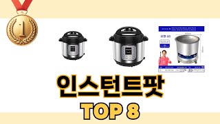 인스턴트팟 2024년 BEST 8 쇼핑 정보 [upl. by Fredrick]