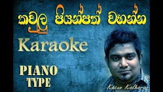 Kaulu piyanpath karaoke  කවුළු පියන්පත් කැරොකි Kasun Kalhara [upl. by Efeek713]