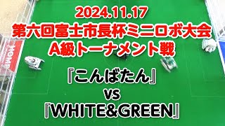 第六回富士市長杯ミニロボ大会 A級トーナメント戦『こんばたん』vs『WHITEampGREEN』 [upl. by Pail]