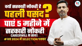 क्यों सरकारी नौकरी है पहली पसंद  पाएं 5 महीने में सरकारी नौकरी Careerwill के साथ। Rakesh Yadav Sir [upl. by Caressa]