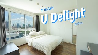 ขาย U Delight รัชวิภา 40 ตรม ห้องมุม 1 นอน 1 น้ำ ระเบียง 2 ด้าน แต่งสวย ใกล้รถไฟฟ้า [upl. by Lerner]