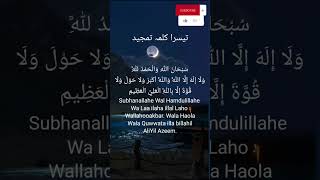 Teesra Kalma Tamjeed with translation in english foryou quran love youtubeshorts surah [upl. by Tessler]