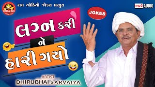 Lagana Kari Ne Hari Gyo  Dhirubhai Sarvaiya  Gujarati Comedy 2023  Ram Audio Jokes [upl. by Odnavres559]