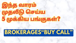 இந்த வாரம் முதலீடு செய்ய 5 முக்கிய பங்குகள்  Brokerages quotBuy Callquot  Tamil  CTA100 [upl. by Trey849]