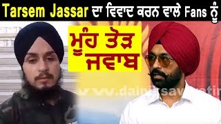 Tarsem Jassar ਪਹਿਲੀ ਵਾਰ ਖੁਲ ਕੇ ਬੋਲੇ Fans ਵਲੋਂ ਹੋਈ Controversy ਤੇ  Dainik Savera [upl. by Farika]