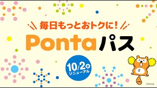 auスマートパスプレミアムがPontaパスに生まれ変わります！ [upl. by Er]