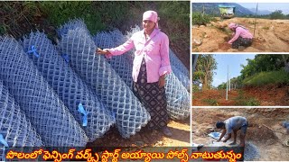 పొలంలో fencing పనులు స్టార్ట్ అయ్యాయి కొద్ది కొద్దిగా మేమే చేసుకుంటున్నాంmy fencing works start [upl. by Mcclain]