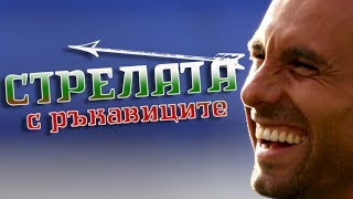 МАРТИН ПЕТРОВ  СТРЕЛАТА С РЪКАВИЦИТЕ  THE STORY OF MARTIN PETROV [upl. by Aerdnat537]