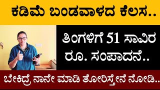 ಕಡಿಮೆ ಬಂಡವಾಳದ ಕೆಲಸ ತಿಂಗಳಿಗೆ 51 ಸಾವಿರ ರೂ ಸಂಪಾದನೆ ಬೇಕಿದ್ರೆ ನಾನೇ ಮಾಡಿ ತೋರಿಸ್ತೇನೆ ನೋಡಿ [upl. by Bonneau191]