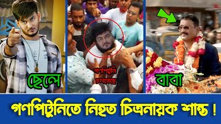 গণপিটুনিতে নিহত চিত্রনায়ক শান্ত খান ও সেলিম খান  Shanto Khan  Salim Khan  Ah Production [upl. by Alistair]