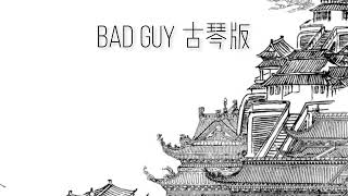 Bad Guy 古琴版 [upl. by Richman]