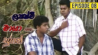 Lakshmi Maya Sugath ලක්ෂ්මි මායා සුගත්   Episode 08  Sinhala Teledrama [upl. by Ghiselin276]