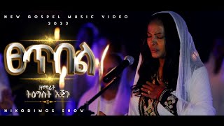 ፀጥበል NewGospelsong singerTigistEjigu መዝሙር2014 ProtestantMezmur [upl. by Atis]