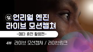 44언리얼엔진 라이브 모션캡쳐 강의영상  메타휴먼 활용편 이재학강사 [upl. by Dalia]