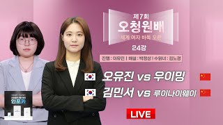 20241124  오유진 vs 우이밍ㅣ제7회 오청원배 세계여자바둑선수권 24강 [upl. by Silber]