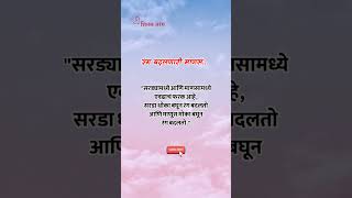 रंग बदलणारी माणसं मराठी marathi quotes shitaltarang [upl. by Calica867]